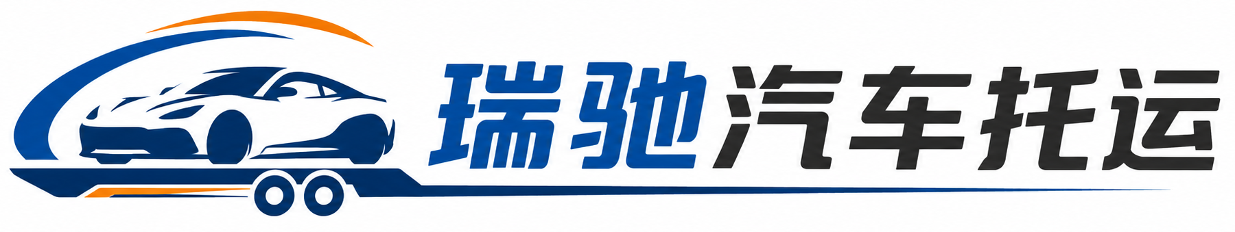 灵山县瑞驰｜汽车托运_轿车托运_私家车异地运车_新能源车辆托运